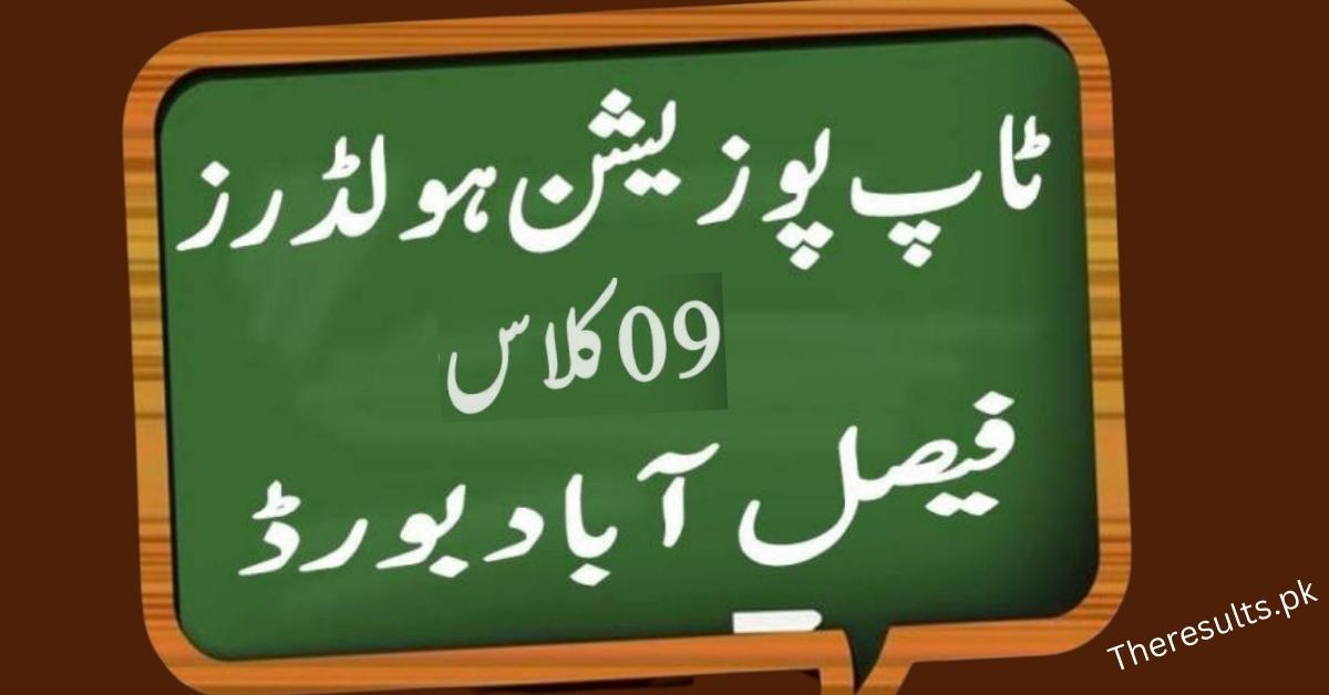 BISE FSD 9Th Result Top Position Holders | 22 Faisalabad Toppers
