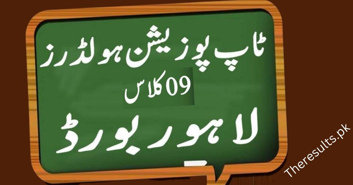 BISE Lahore 9Th Class Top Position Holders 2023 Search By Name | Toppers List