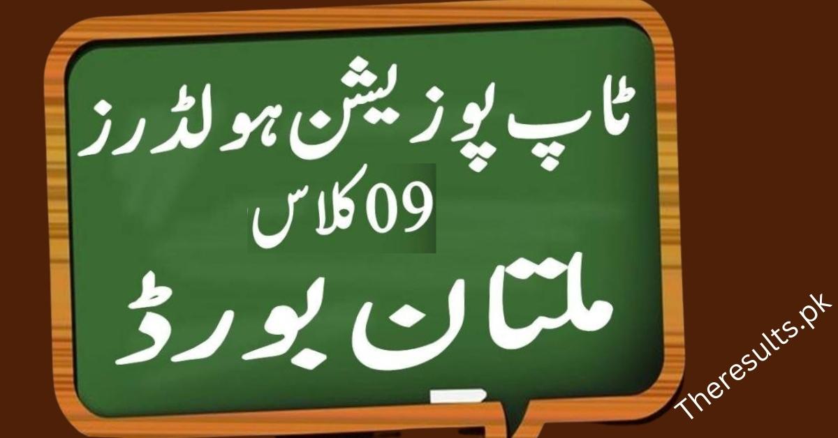 BISE Multan 9Th Class Top Position Holders 2024 Check Online By Name | Toppers List