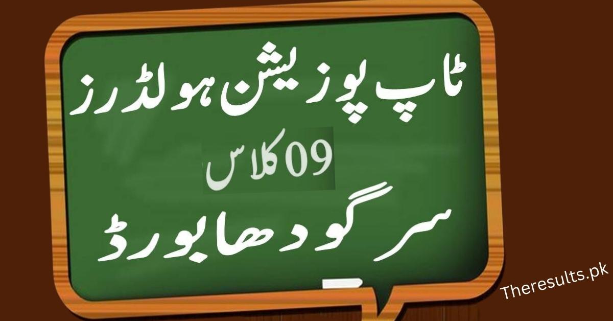 BISE Sargodha 9Th Result Top Position Holder 2024 By Name And Roll Number